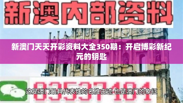 新澳门天天开彩资料大全350期：开启博彩新纪元的钥匙