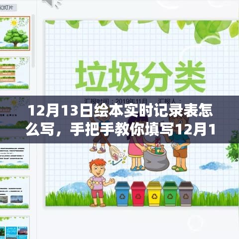 手把手教你填写12月13日绘本实时记录表，感受绘本魅力！
