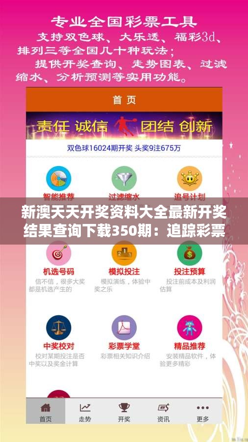 新澳天天开奖资料大全最新开奖结果查询下载350期：追踪彩票走势新动态