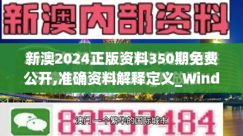 新澳2024正版资料350期免费公开,准确资料解释定义_Windows16.776