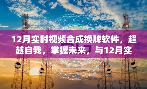 超越未来，掌握实时视频合成换牌软件，开启自信成就新篇章