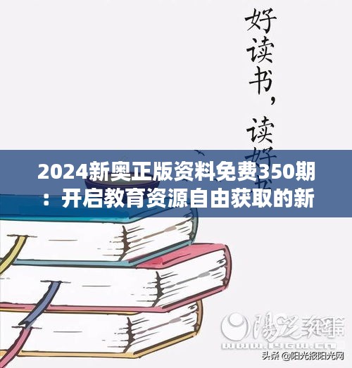 2024新奥正版资料免费350期：开启教育资源自由获取的新篇章