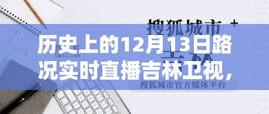 吉林卫视直播历史上的十二月十三日路况实时直播，深度分析与观点阐述