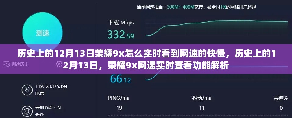 荣耀9x网速实时查看功能解析，历史上的12月13日如何实时掌握网速快慢？