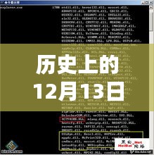 历史上的十二月十三日，A10三维实时图文编播系统音轨里程碑时刻揭秘