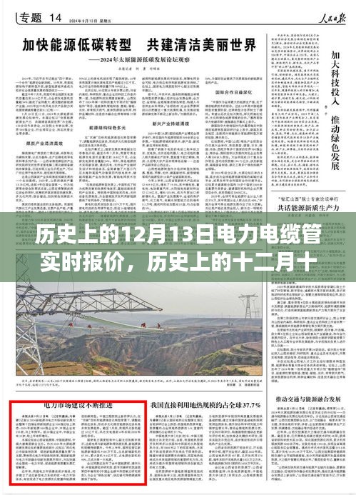 历史上的12月13日电力电缆管实时报价变迁及其影响