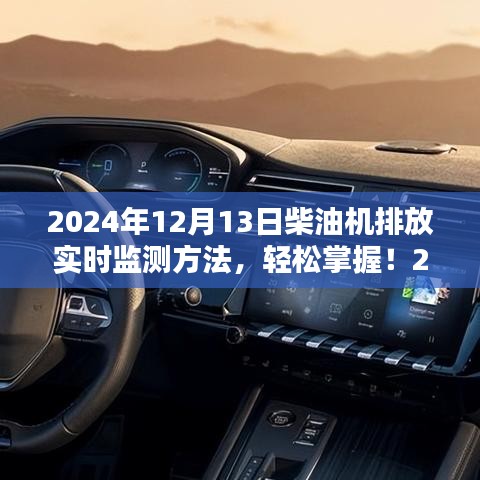 2024年柴油机排放实时监测完全指南，从初学者到进阶用户的步骤指南