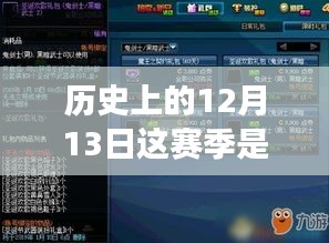 历史上的12月13日，赛季实时框探讨与解析