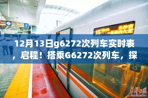 搭乘G6272次列车，探寻自然秘境的宁静之旅——12月13日G6272次列车实时表启程！