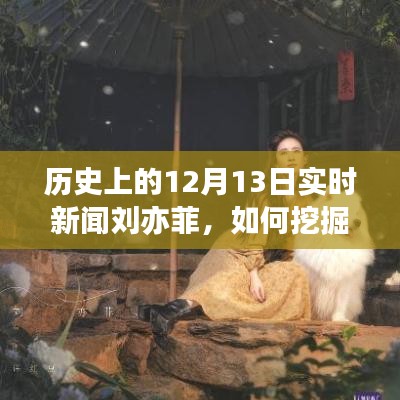 历史上的12月13日刘亦菲实时新闻深度挖掘指南