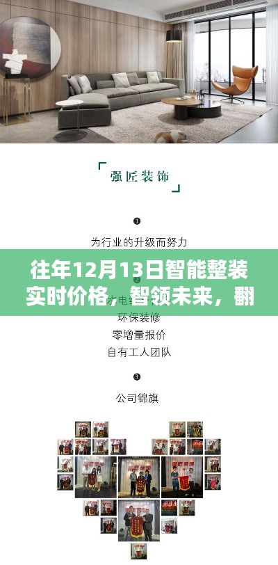 历年12月13日智能整装实时价格回顾，智领翻新生活，新品亮相引领未来风潮