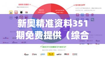 新奥精准资料351期免费提供（综合版）：一站式资源，多角度分析