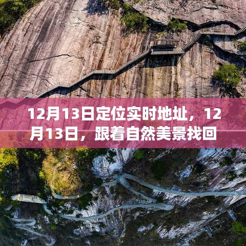 12月13日，跟随自然美景的奇妙旅行，找回内心的平静