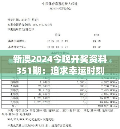 新澳2024今晚开奖资料351期：追求幸运时刻，解读开奖密码