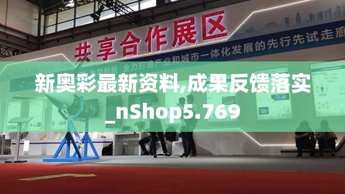 新奥彩最新资料,成果反馈落实_nShop5.769