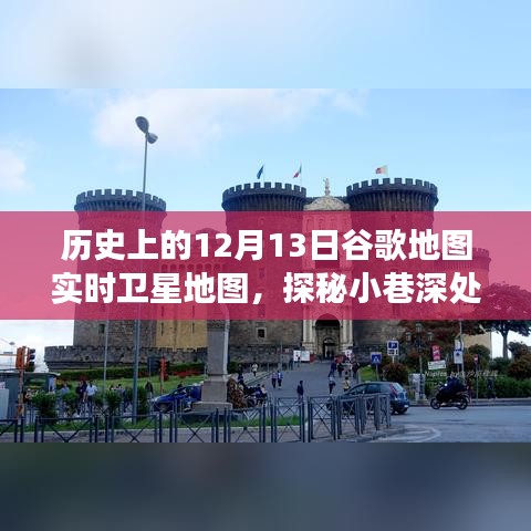 探秘历史卫星地图，谷歌实时卫星地图下的独特小店与小巷宝藏之旅（12月13日篇）