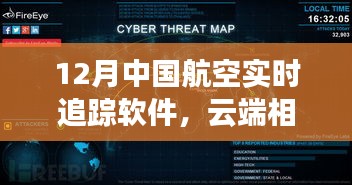 12月中国航空实时追踪软件，云端相伴的温暖日常