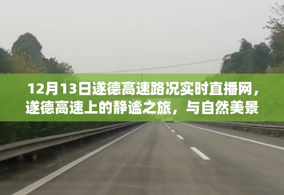 遂德高速路况直播，与自然美景的实时对话之旅