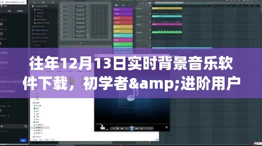 往年12月13日实时背景音乐软件下载，初学者与进阶用户全攻略下载推荐