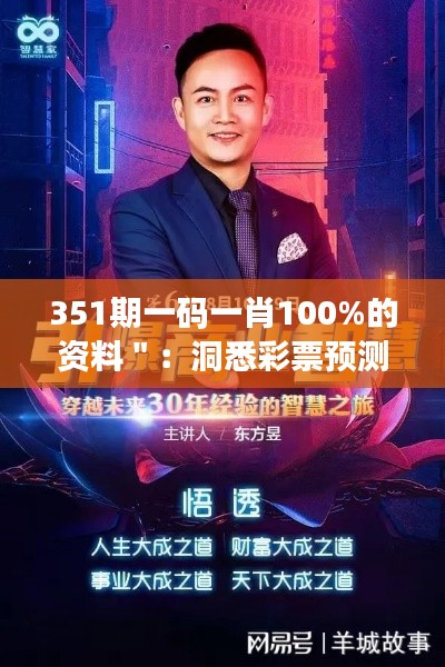 351期一码一肖100%的资料＂：洞悉彩票预测的真谛