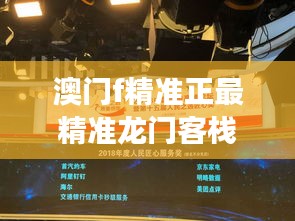 澳门f精准正最精准龙门客栈：精准服务下的极致享受与深层魅力解析