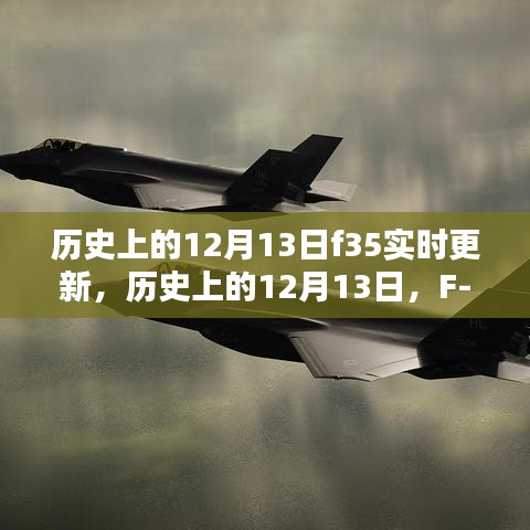历史上的12月13日，F-35战斗机的进化与实时更新历程回顾