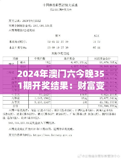 2024年澳门六今晚351期开奖结果：财富变幻中的心跳时刻