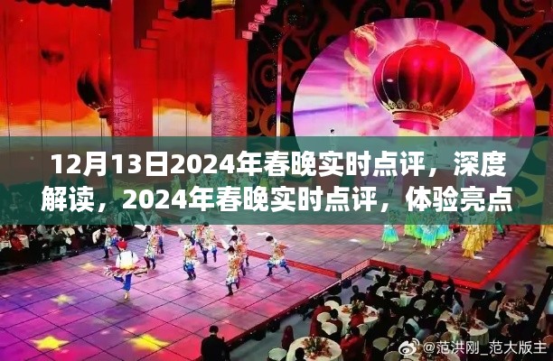 2024年春晚深度实时点评，体验亮点与不足