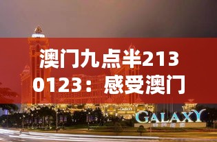 澳门九点半2130123：感受澳门夜生活的辉煌与激情时刻