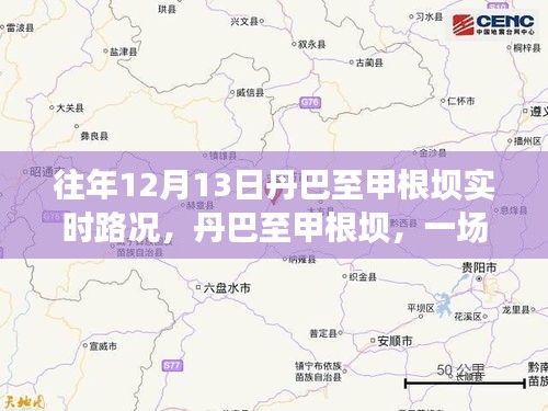丹巴至甲根坝，寻找内心平静的旅程——往日路况回顾与明日探险预告