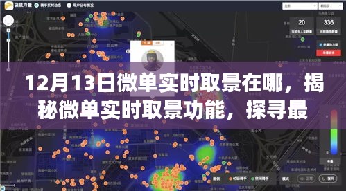 揭秘微单实时取景功能，探寻最佳体验时间（以12月13日为例）