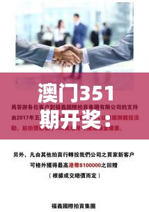 澳门351期开奖：揭秘幸运背后的策略与技巧