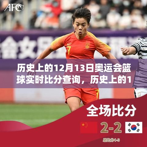 历史上的12月13日奥运会篮球实时比分查询，深度评测与实时追踪报道篮球赛事进展回顾