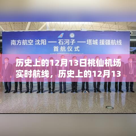 历史上的12月13日桃仙机场实时航线，深度探讨与观点阐述的航空枢纽变迁史
