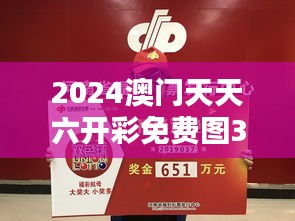 2024澳门天天六开彩免费图351期：揭秘澳门彩票热潮背后的机遇与风险