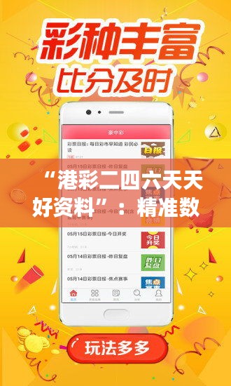 “港彩二四六天天好资料”：精准数据助力成功的彩票策略