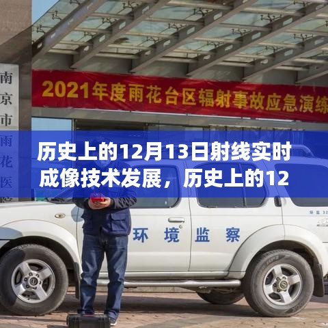 历史上的12月13日，射线实时成像技术的里程碑与心灵探寻之旅