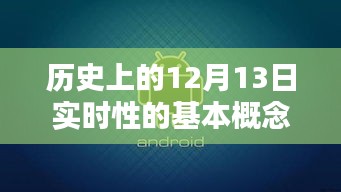 揭秘历史上的12月13日，实时科技革命与未来生活概念探索
