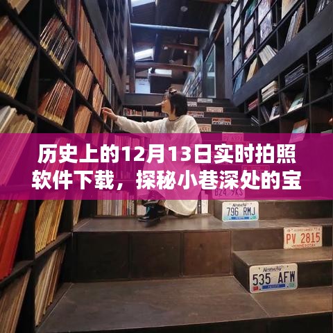 历史深处的宝藏，十二月十三日实时拍照软件下载探秘小巷店铺