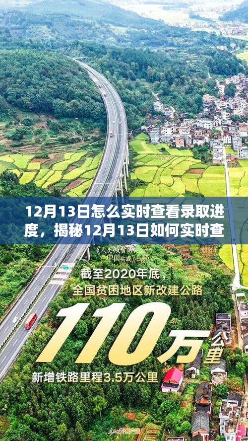 揭秘，如何实时查看高考录取进度深度解析与我的观点分享（12月13日版）