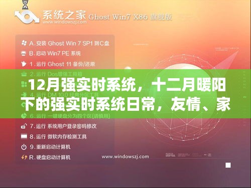 十二月暖阳下的强实时系统日常，友情、家庭与爱的交织