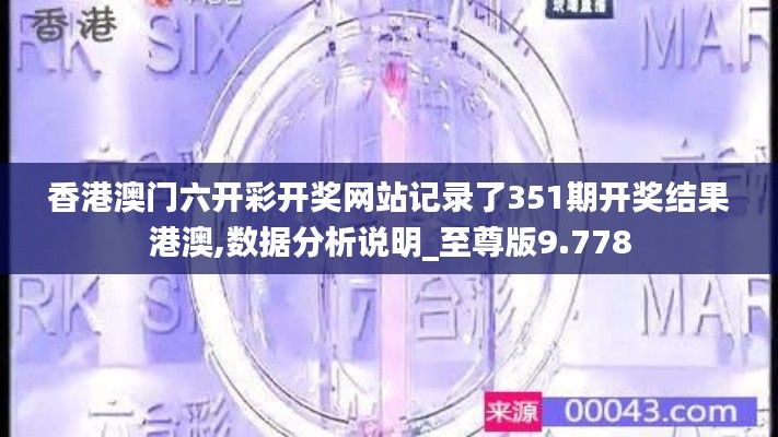 香港澳门六开彩开奖网站记录了351期开奖结果港澳,数据分析说明_至尊版9.778