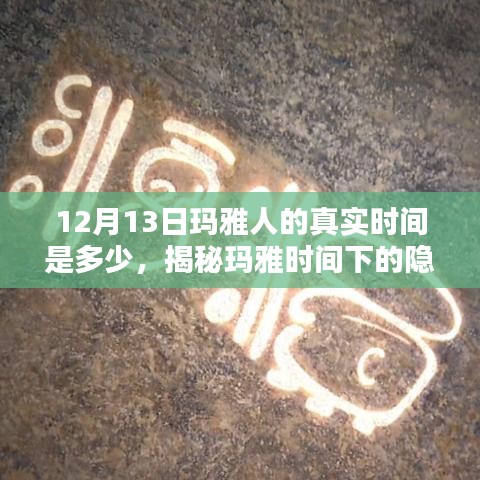 揭秘玛雅时间宝藏，独特小店探寻玛雅人的真实时间之门
