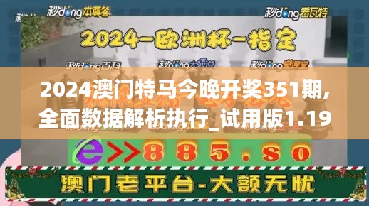 2024澳门特马今晚开奖351期,全面数据解析执行_试用版1.193