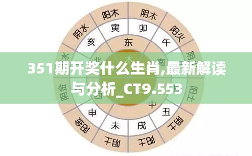 351期开奖什么生肖,最新解读与分析_CT9.553