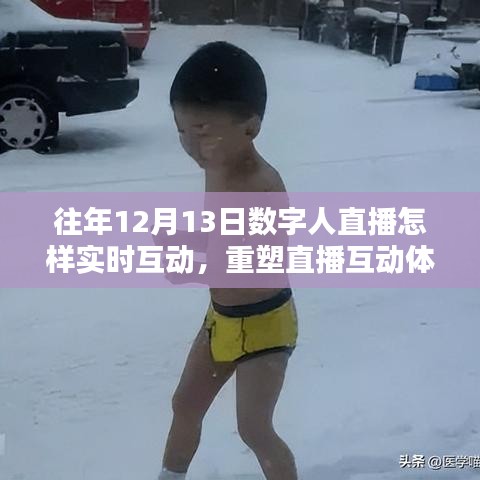 揭秘历年数字人直播互动黑科技，重塑直播体验，揭秘数字人直播黑科技背后的秘密！