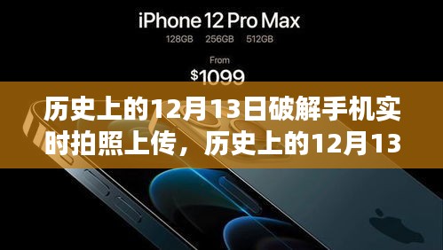历史上的12月13日，手机实时拍照上传技术的突破与发展