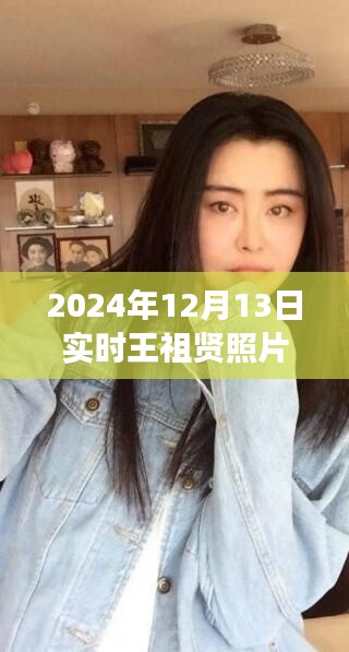 揭秘王祖贤，高清实时照片展现风采（2024年12月13日）