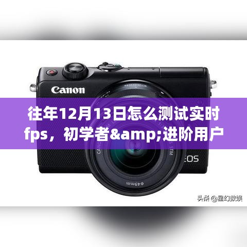 往年12月13日实时FPS测试攻略，初学者与进阶用户全指南