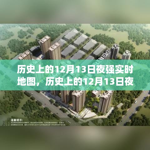 历史上的12月13日夜，实时地图的呈现、争议与强实时解读